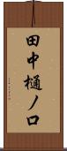 田中樋ノ口 Scroll