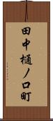 田中樋ノ口町 Scroll