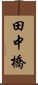 田中橋 Scroll