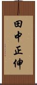 田中正伸 Scroll