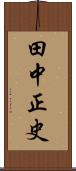 田中正史 Scroll