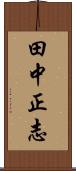 田中正志 Scroll