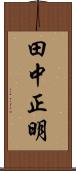 田中正明 Scroll