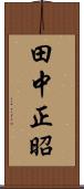 田中正昭 Scroll