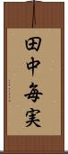 田中毎実 Scroll