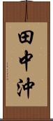 田中沖 Scroll
