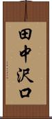 田中沢口 Scroll
