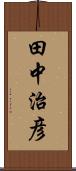 田中治彦 Scroll
