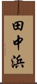 田中浜 Scroll