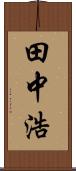 田中浩 Scroll