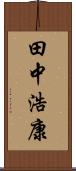 田中浩康 Scroll