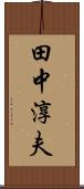 田中淳夫 Scroll