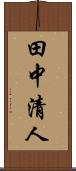 田中清人 Scroll
