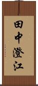 田中澄江 Scroll