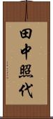 田中照代 Scroll