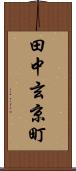 田中玄京町 Scroll