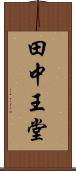 田中王堂 Scroll