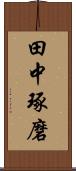 田中琢磨 Scroll