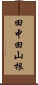 田中田山根 Scroll