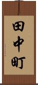 田中町 Scroll