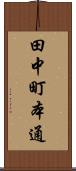 田中町本通 Scroll