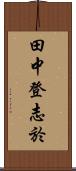 田中登志於 Scroll