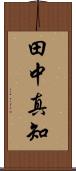 田中真知 Scroll