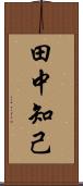 田中知己 Scroll