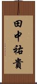 田中祐貴 Scroll