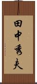 田中秀夫 Scroll