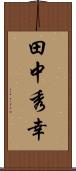 田中秀幸 Scroll