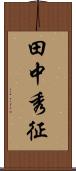 田中秀征 Scroll