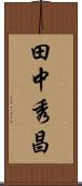 田中秀昌 Scroll
