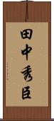 田中秀臣 Scroll