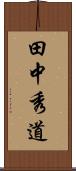 田中秀道 Scroll