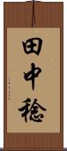 田中稔 Scroll