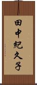 田中紀久子 Scroll
