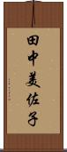 田中美佐子 Scroll