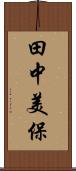 田中美保 Scroll