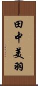 田中美羽 Scroll