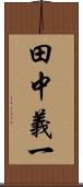 田中義一 Scroll