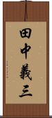 田中義三 Scroll