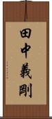 田中義剛 Scroll