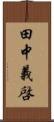 田中義啓 Scroll