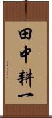 田中耕一 Scroll