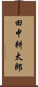 田中耕太郎 Scroll