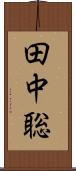 田中聡 Scroll