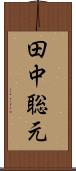 田中聡元 Scroll