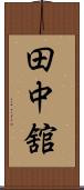 田中舘 Scroll