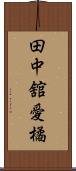 田中舘愛橘 Scroll